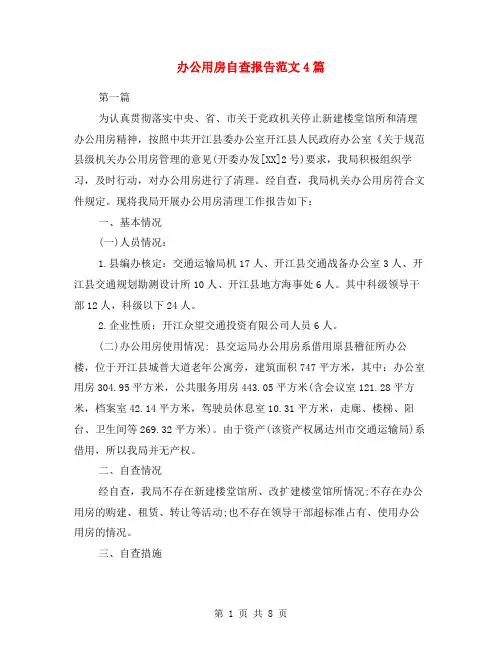办公用房自查报告范文4篇