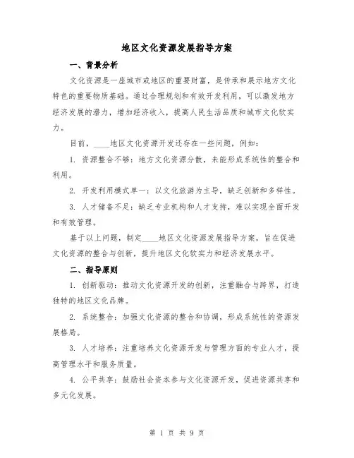 地区文化资源发展指导方案(三篇)
