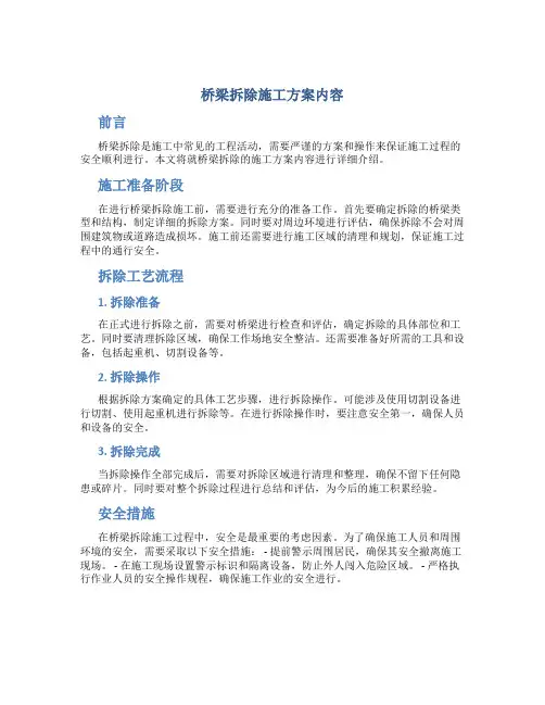 桥梁拆除施工方案内容