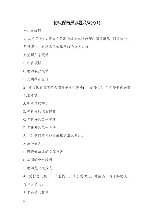 初级保育员试题及答案(1)