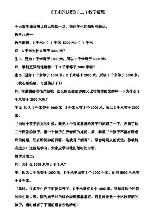 《千米的认识》(二)教学反思