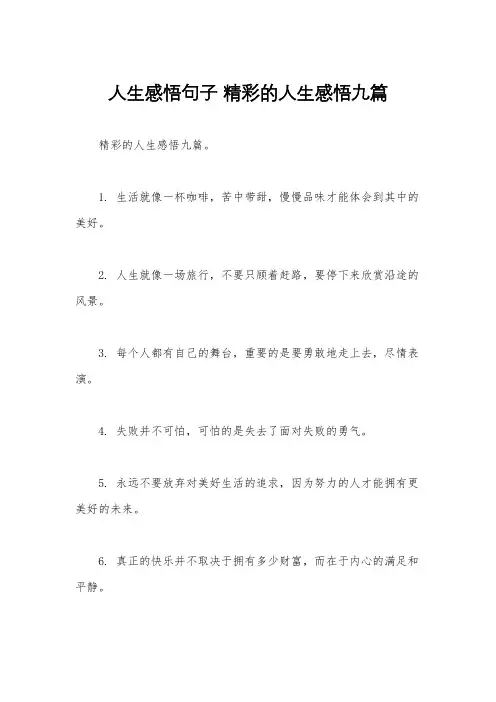 人生感悟句子 精彩的人生感悟九篇