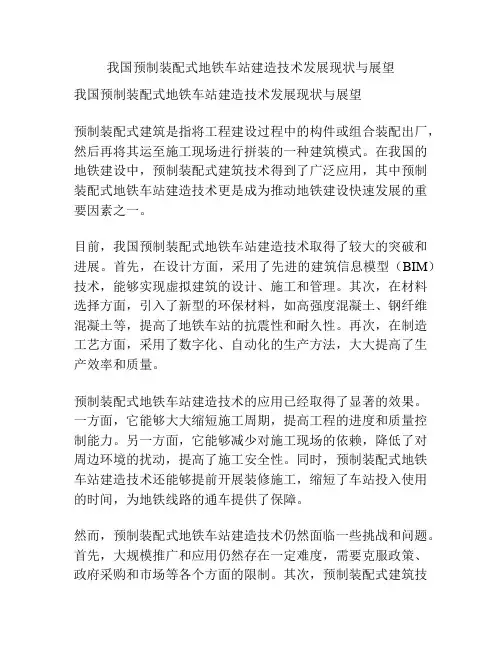 我国预制装配式地铁车站建造技术发展现状与展望