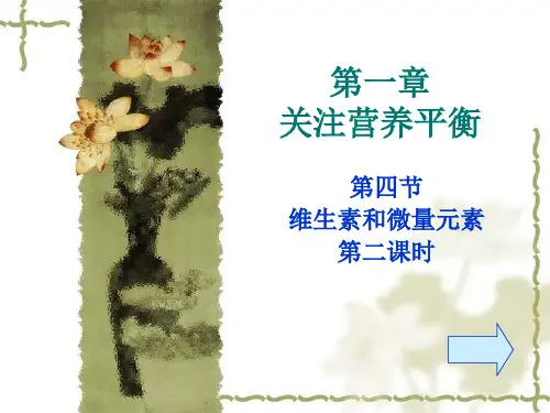 人教版(新课程标准)高中化学选修1 化学与生活 第1章 第四节 维生素和微量元素 课件 (共23张PPT)