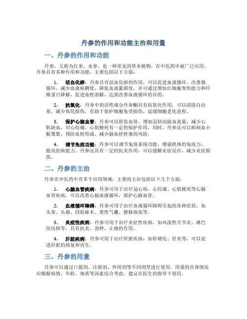 丹参的作用和功能主治和用量