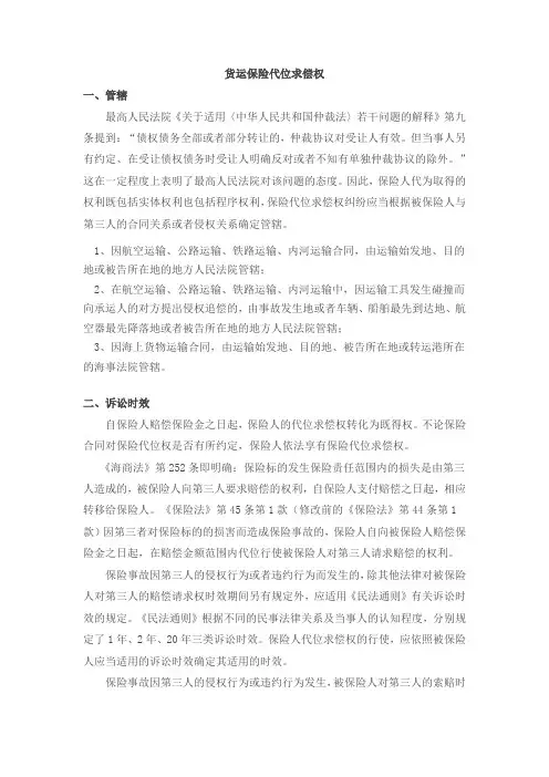 货运保险代位求偿权相关问题