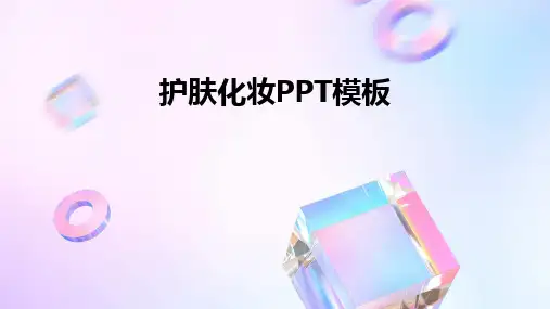 护肤化妆PPT模板