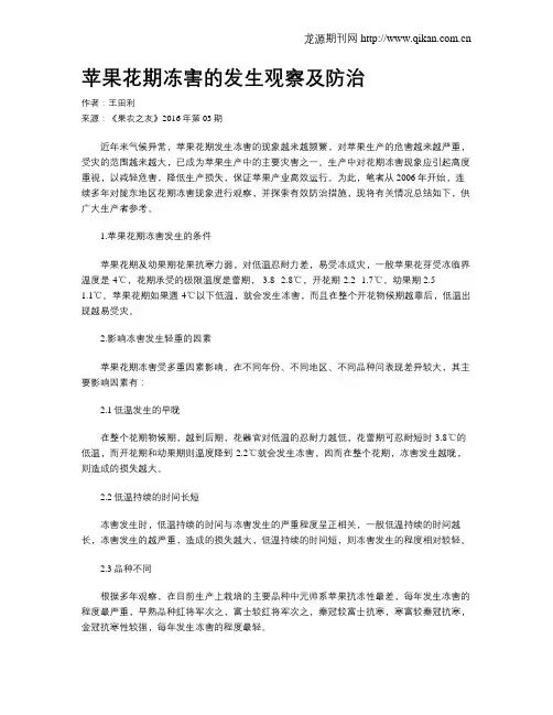 苹果花期冻害的发生观察及防治