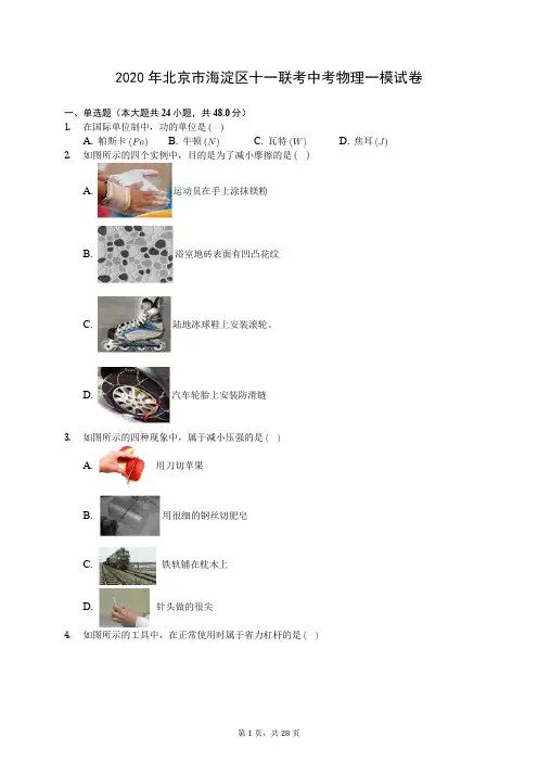 2020年北京市海淀区十一联考中考物理一模试卷(有答案解析)