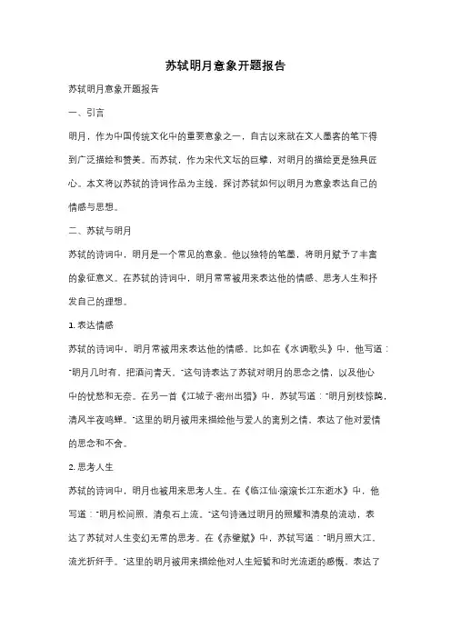 苏轼明月意象开题报告