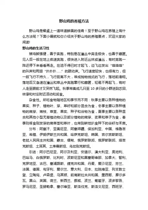 野山鸡的养殖方法