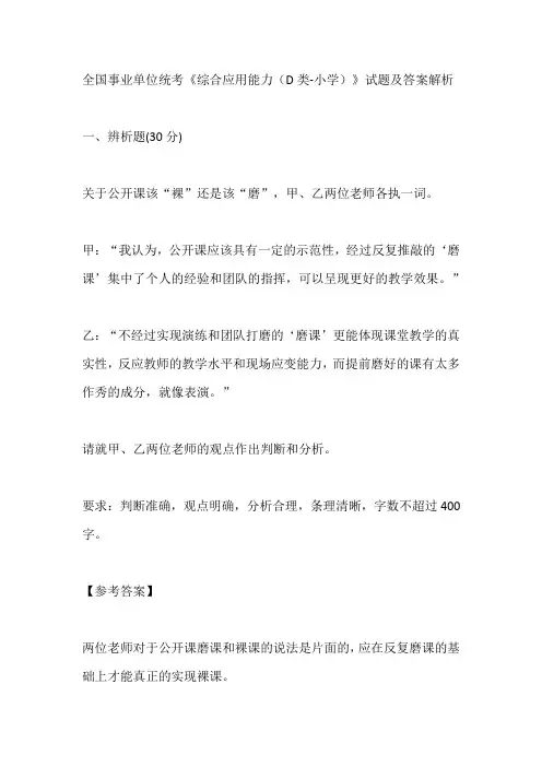 全国事业单位统考《综合应用能力(D类-小学)》试题及答案解析【最新】