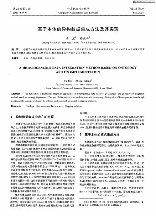基于本体的异构数据集成方法及其实现
