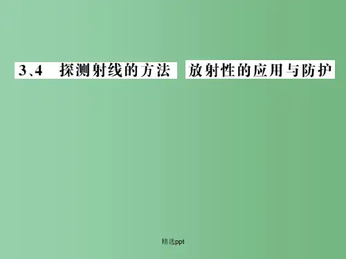 高中物理 19.3 探测射线的方法 19.4 放射性的应用与防护课件 新人教版选修3-5