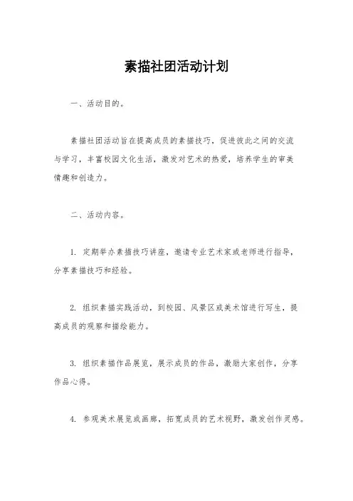 素描社团活动计划