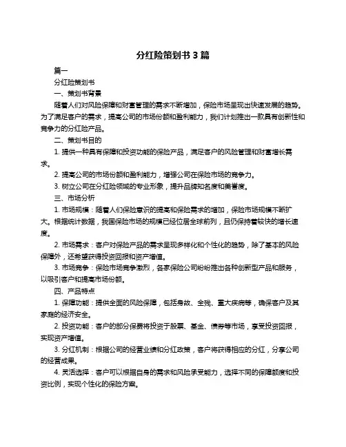 分红险策划书3篇 2
