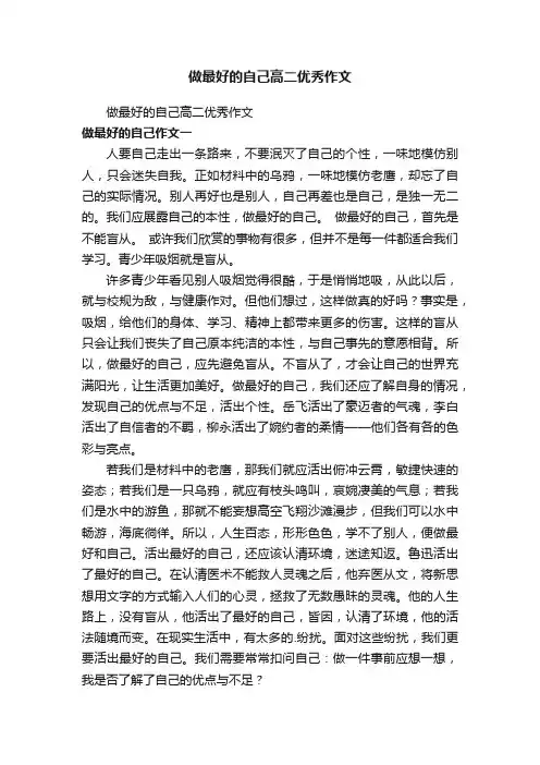 做最好的自己高二优秀作文