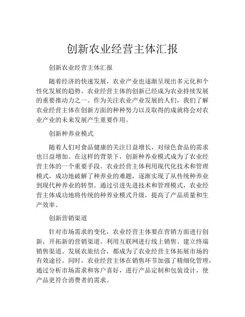 创新农业经营主体汇报