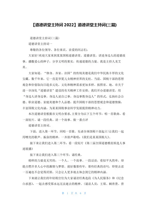 【道德讲堂主持词2022】道德讲堂主持词(三篇)