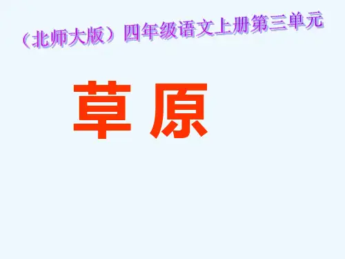 北师大版四年级语文上册《草原》优质课ppt课件
