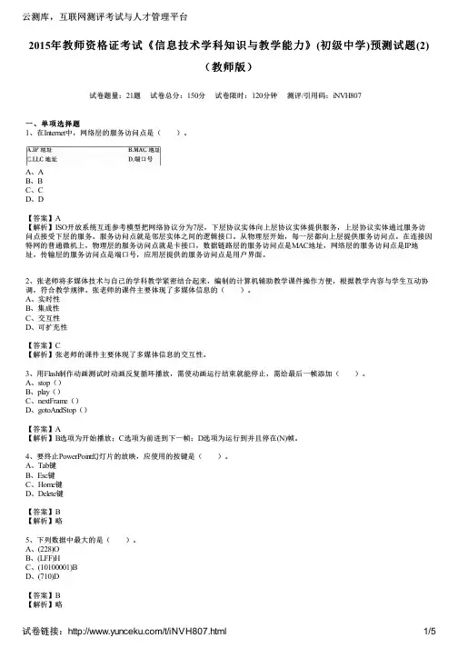 2015年教师资格证考试《信息技术学科知识与教学能力》(初级中学)预测试题(2)(教师版)