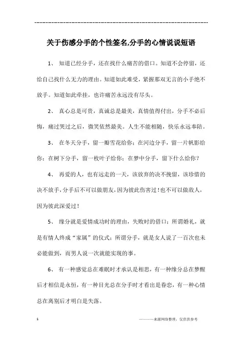 关于伤感分手的个性签名,分手的心情说说短语