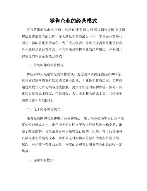 零售企业的经营模式