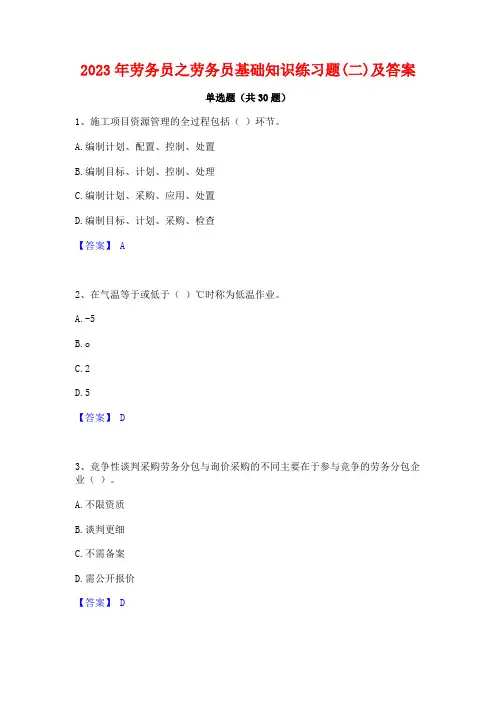 2023年劳务员之劳务员基础知识练习题(二)及答案