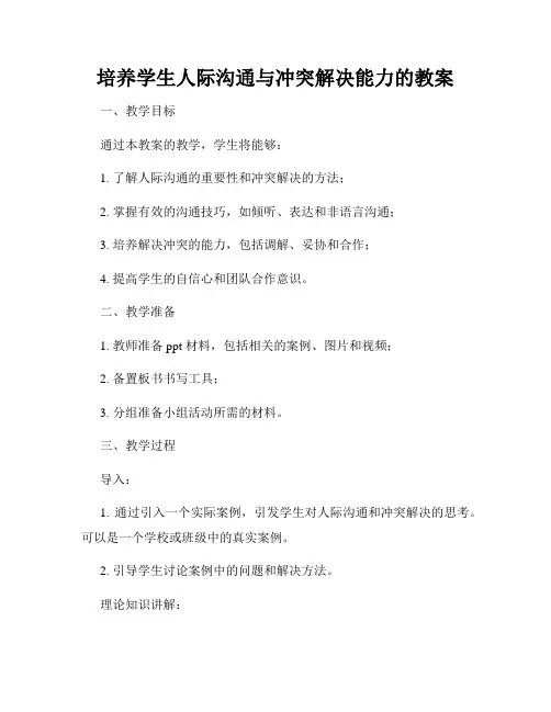 培养学生人际沟通与冲突解决能力的教案
