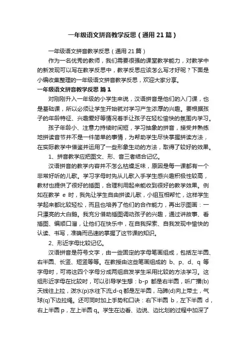 一年级语文拼音教学反思（通用21篇）