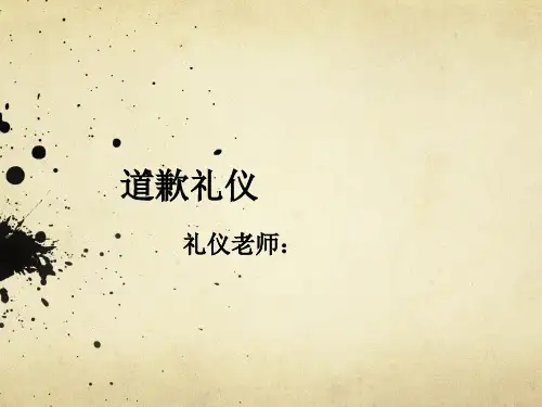 道歉礼仪