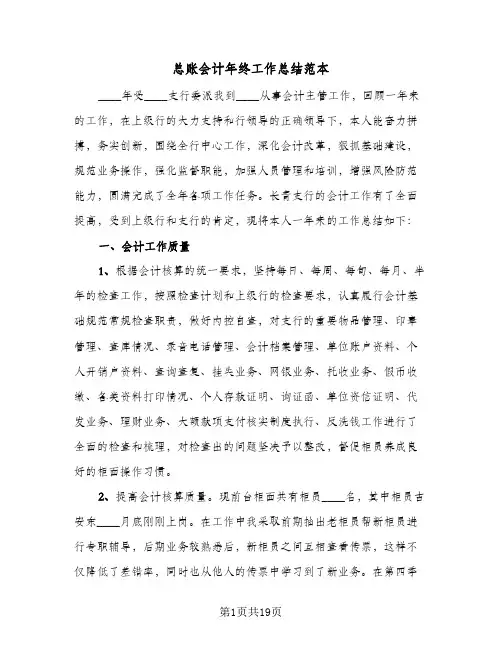 总账会计年终工作总结范本(9篇)