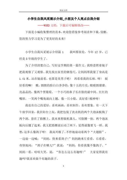 小学生自我风采展示介绍_小朋友个人亮点自我介绍