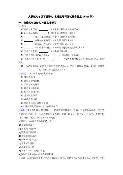 人教版七年级下册语文 名著默写训练试题含答案(Word版)