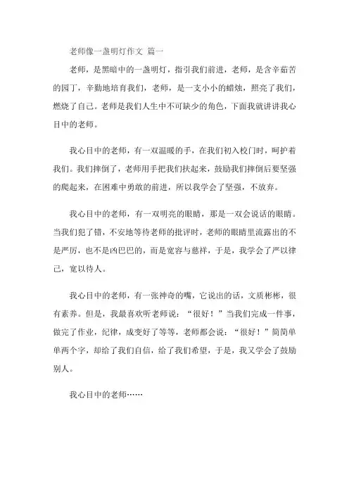 老师像一盏明灯作文