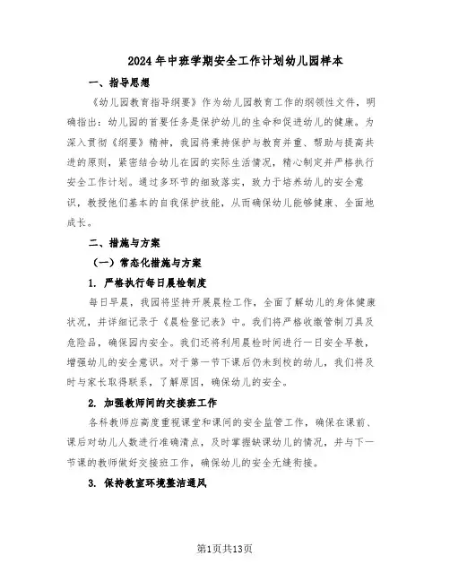2024年中班学期安全工作计划幼儿园样本（五篇）