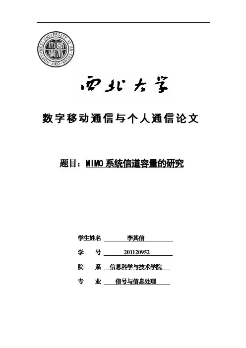 MIMO信道容量的仿真分析解析