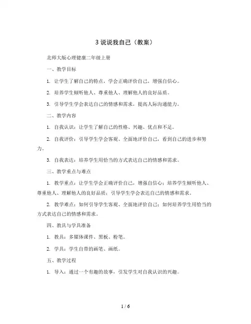 3说说我自己 (教案)北师大版心理健康二年级上册