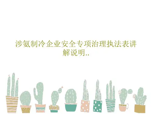涉氨制冷企业安全专项治理执法表讲解说明..26页PPT