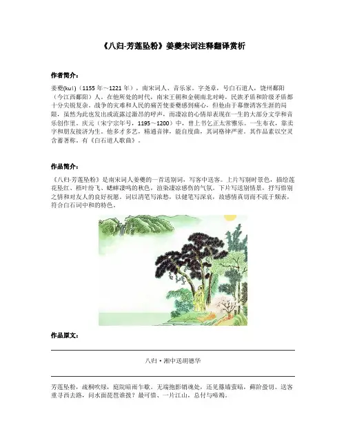 《八归-芳莲坠粉》姜夔宋词注释翻译赏析