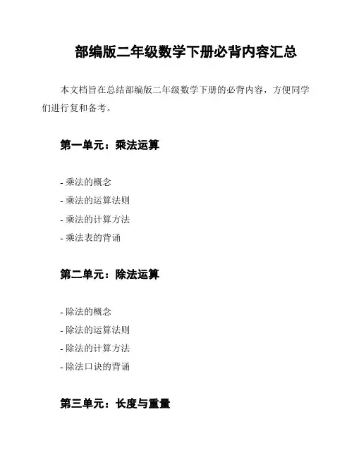 部编版二年级数学下册必背内容汇总