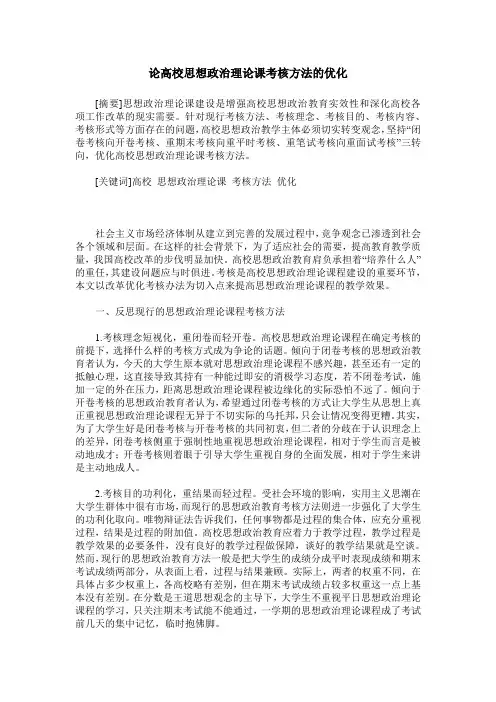论高校思想政治理论课考核方法的优化