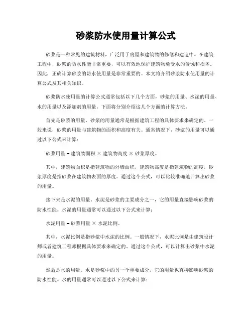 砂浆防水使用量计算公式