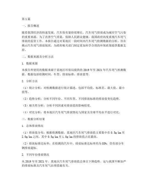 检车尾气数据分析报告(3篇)