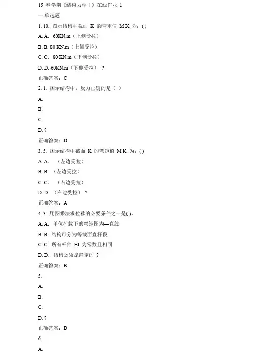 东大15春学期《结构力学Ⅰ》在线作业1答案