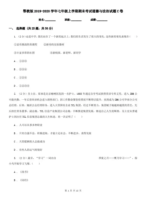 鄂教版2019-2020学年七年级上学期期末考试道德与法治试题C卷