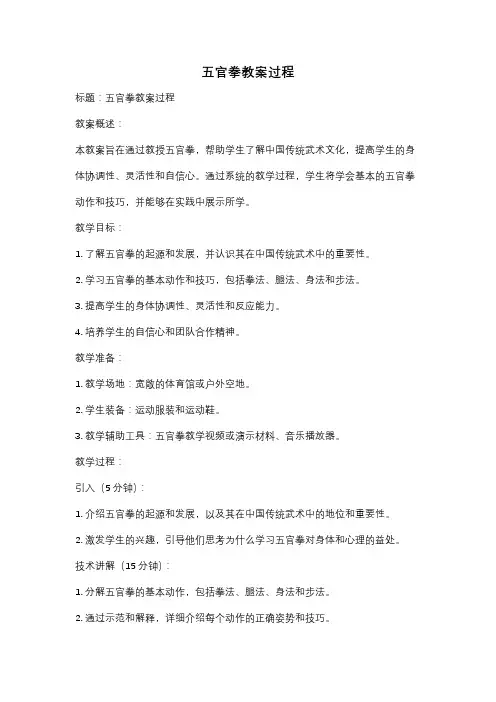 五官拳教案过程