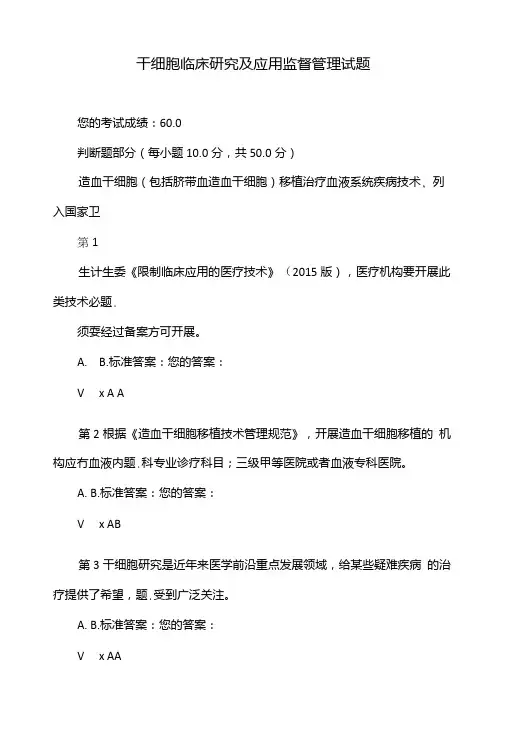 干细胞临床研究及应用监督管理试题.doc