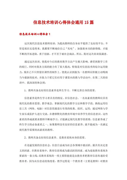 信息技术培训心得体会通用15篇