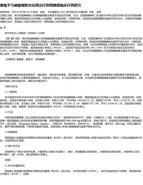 奥氮平与碳酸锂联合应用治疗双相障碍临床疗效研究